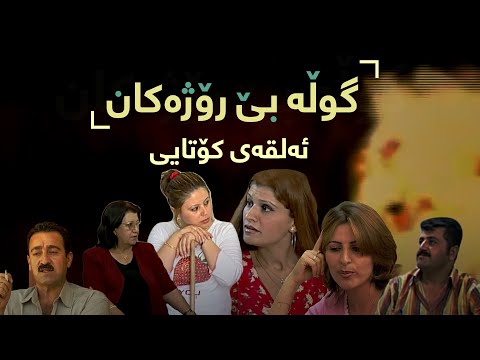 Gwla Be Rozhakan Alqay Kotay گوڵە بێ ڕۆژەکان ئەڵقەی کۆتای