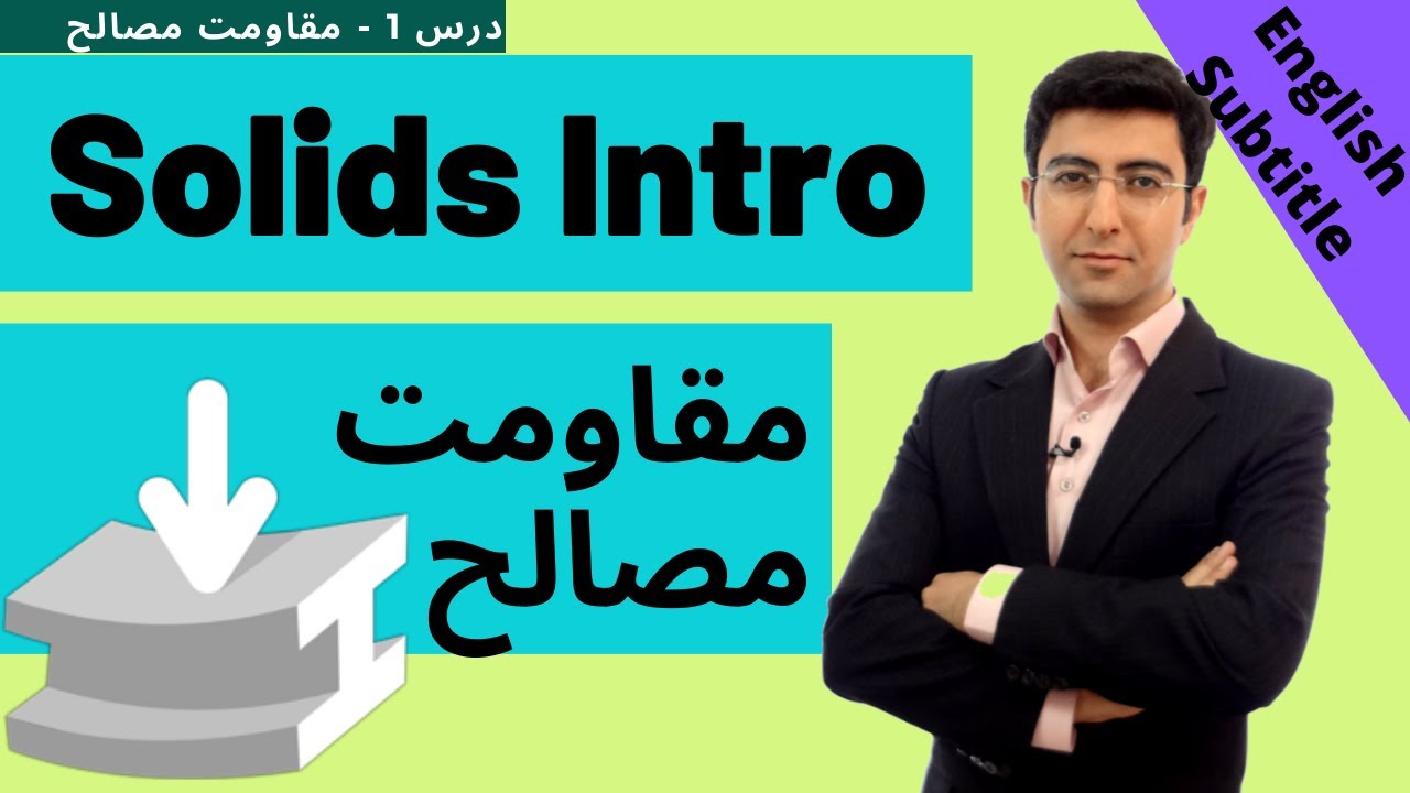 مقاومت مصالح درس اول - solids intro - lessons 1