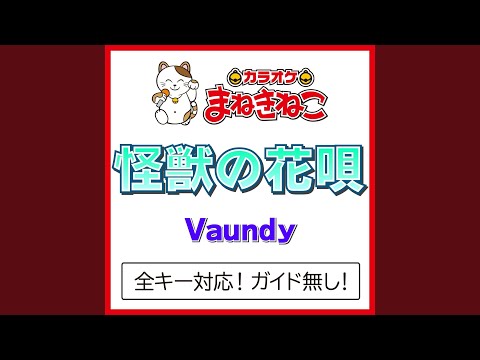 怪獣の花唄 -2KEY（カラオケ） [Originally Performed By Vaundy]