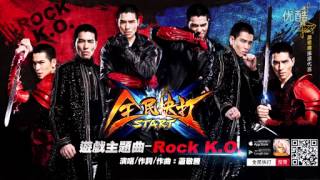 全民快打蕭敬騰創作遊戲主題曲Rock K