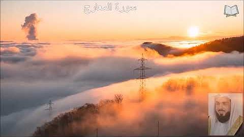 سورة المعارج /للشيخ خالد الجليل