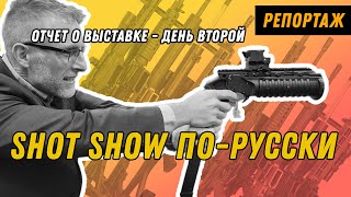 SHOT Show - второй день: прицел на гранатомет, аутсорс, Фрейд