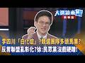 李四川「白化症」？競選團隊多頭馬車？反胃聯盟亂彰化？徐：民眾黨沒戲硬蹭！｜陳園淳｜【#大選鏡來講】20260518