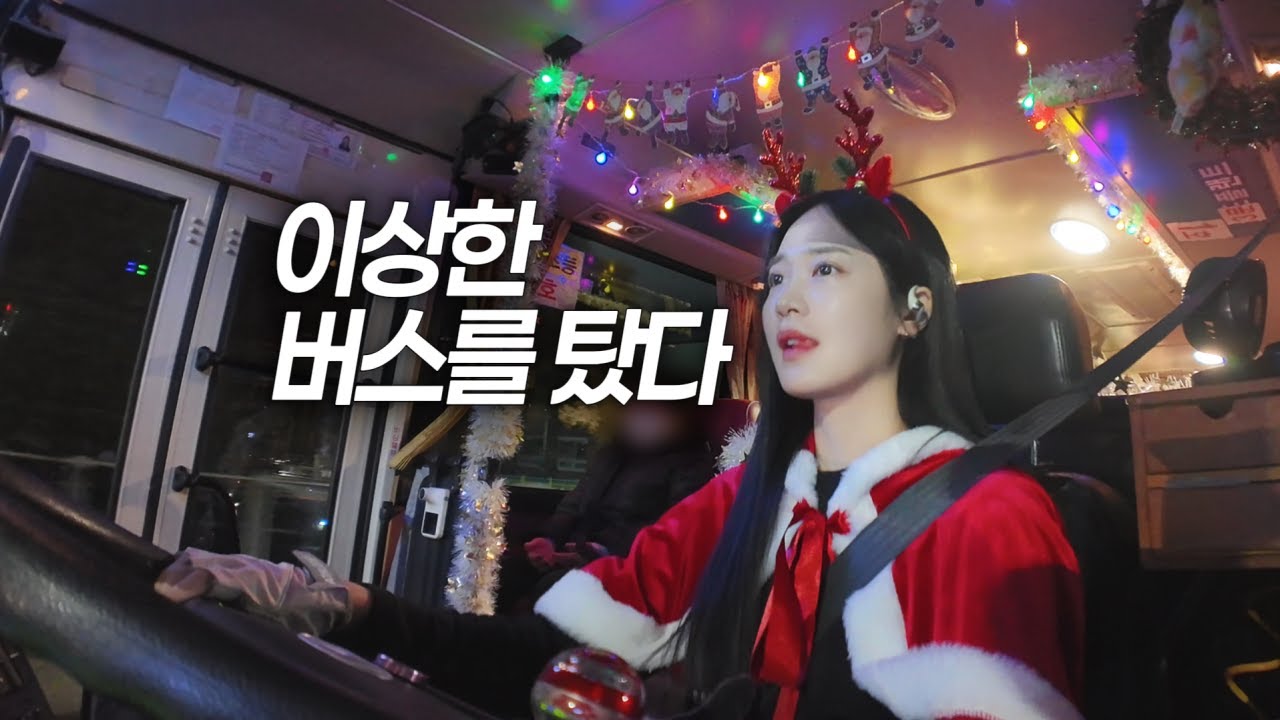 크리스마스에 이런 버스를 탈 줄은 몰랐습니다