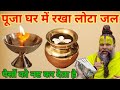 माता लक्ष्मी ने बताया कि घर के मंदिर में कैसा लोटा जल रखना चाहिए// premanand ji maharaj