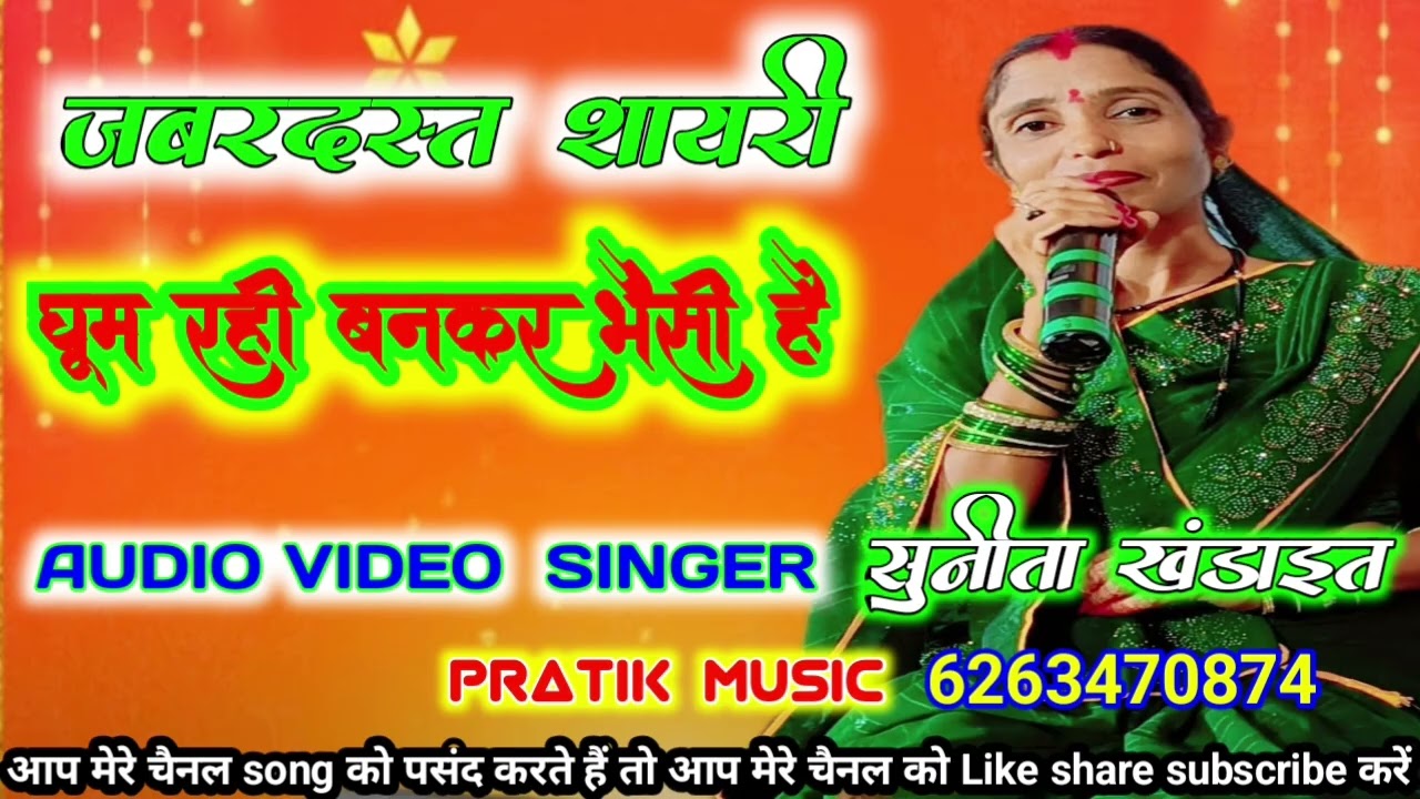 जबरदस्त शायरी मुकाबला 🌺 घूम रही बनकर भैंसी है//शायर सुनीता खंडाइत//YouTube channel Pratik music 