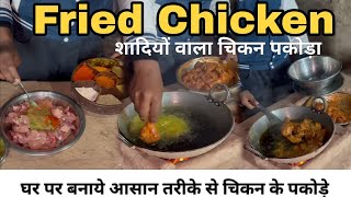 How To Make Chicken Pakoda At Home Fried Chicken Kaise Bnta Hai