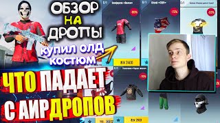 КУПИЛ ОЛД КОСТЮМ 🔥 ВЕЩИ за AG | ОБЗОР НА AirDrop в PUBG Mobile // ЧТО ПАДАЕТ С АИРДРОПОВ