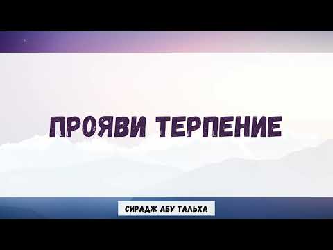 Прояви терпение || Сирадж Абу Тальха