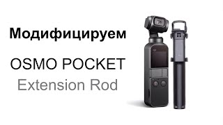 DJI OSMO POCKET EXTENSION ROD. How to remove the smartphone holder