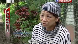 民視異言堂-20101029-3-校長的教富計畫.flv