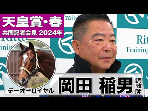 【天皇賞・春2024】テーオーロイヤル・岡田稲男調教師「これ以上の調教はない」「復帰後一番いい状態で臨める」《JRA共同会見》