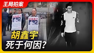 王局拍案｜胡鑫宇死于何因？20230130