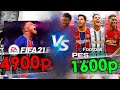 FIFA 21 VS PES 21 САМЫЙ ОБЪЕКТИВНЫЙ ОБЗОР