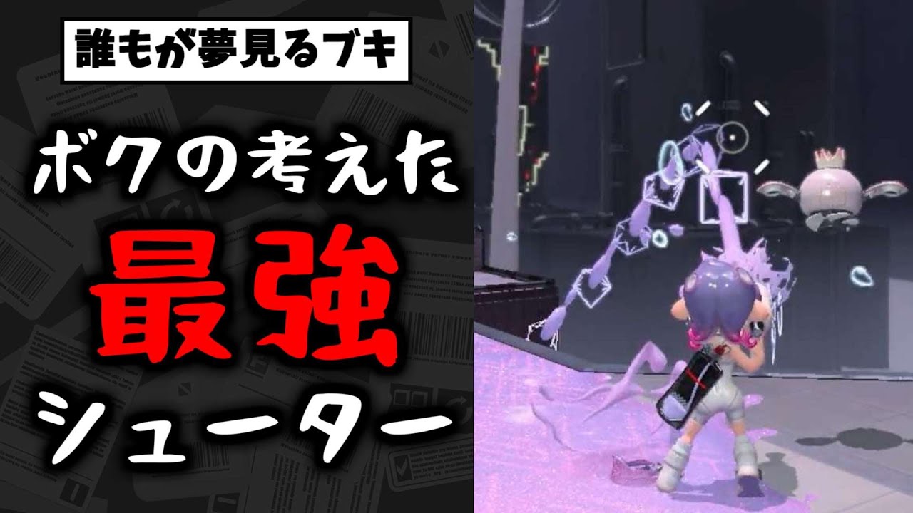 アプデで強化されたスプラシューターに負けないくらい強いシューターを作ってみた【スプラトゥーン3】