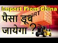 Import From China | क्या पैसा डूब जायेगा ? Full Information