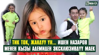 видео: Ак Медиа: Тик-ток, жандуу үн... Ишен Назаров менен кызы Адемиден эксклюзивдүү маек #AkMedia #АкМедиа картинка: Ак Медиа: Тик-ток, жандуу үн... Ишен Назаров менен кызы Адемиден эксклюзивдүү маек #AkMedia #АкМедиа