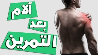 كل ما تحتاج معرفته عن آلام بعد التمارين | التعضيل | DOMS