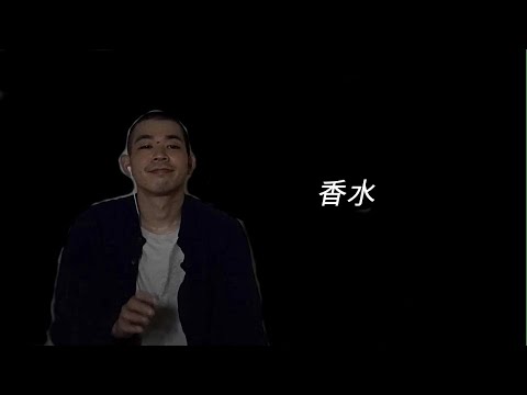 香水／瑛人　MV再現(covered by きょとん)(positioning at 便所)