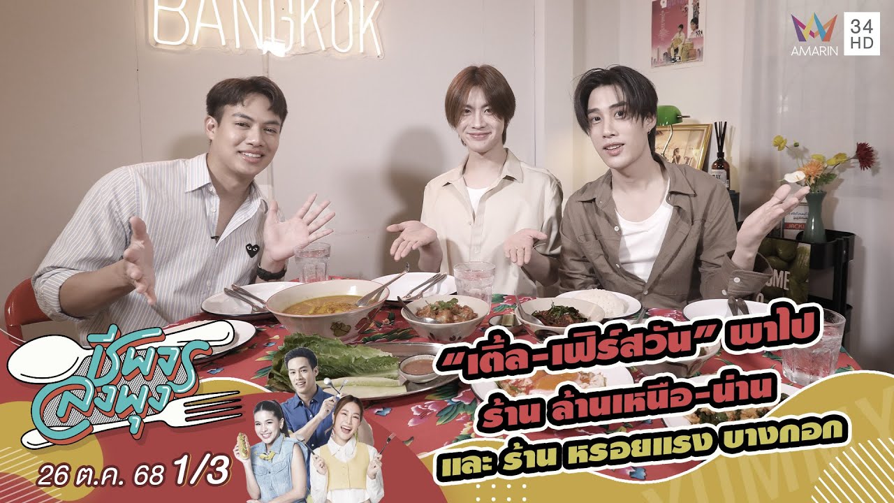 “เติ้ล-เฟิร์สวัน” พาไป ร้านล้านเหนือ-น่าน และ ร้านหรอยแรง บางกอก | ชีพจรลงพุง | 26 ต.ค. 68 (1/3)