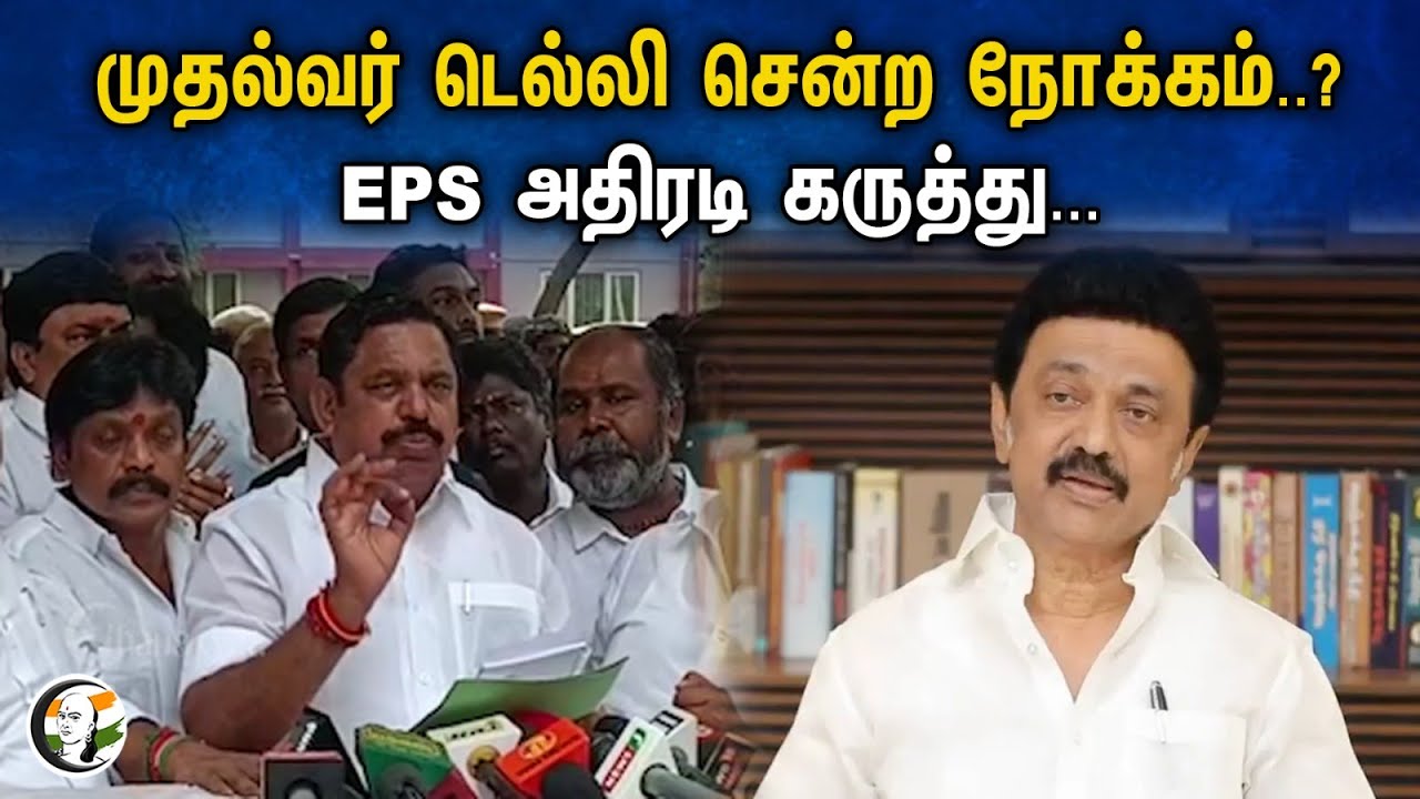 முதல்வர் டெல்லி சென்ற நோக்கம் ..?  EPS  அதிரடி கருத்து ... | Eps Latest pressmeet | Nellai | Admk |