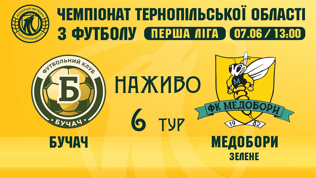 "Бучач" - "Медобори" / ЧЕМПІОНАТ ТЕРНОПІЛЬЩИНИ З ФУТБОЛУ/ ПЕРША ЛІГА