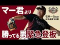 マー君より勝ってる男、緊急登板。