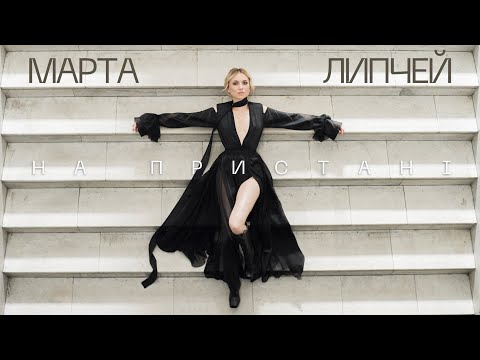 Марта Липчей - На пристані ( Official Video )