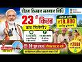 PM Kisan 23rd Installment Date OUT 🔴 20 जून को आएंगे ₹2000