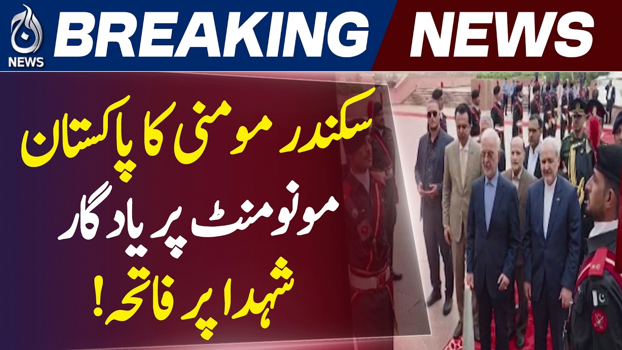Iran Interior Minister Visits Pakistan Monument During Islamabad Tour - Aaj News