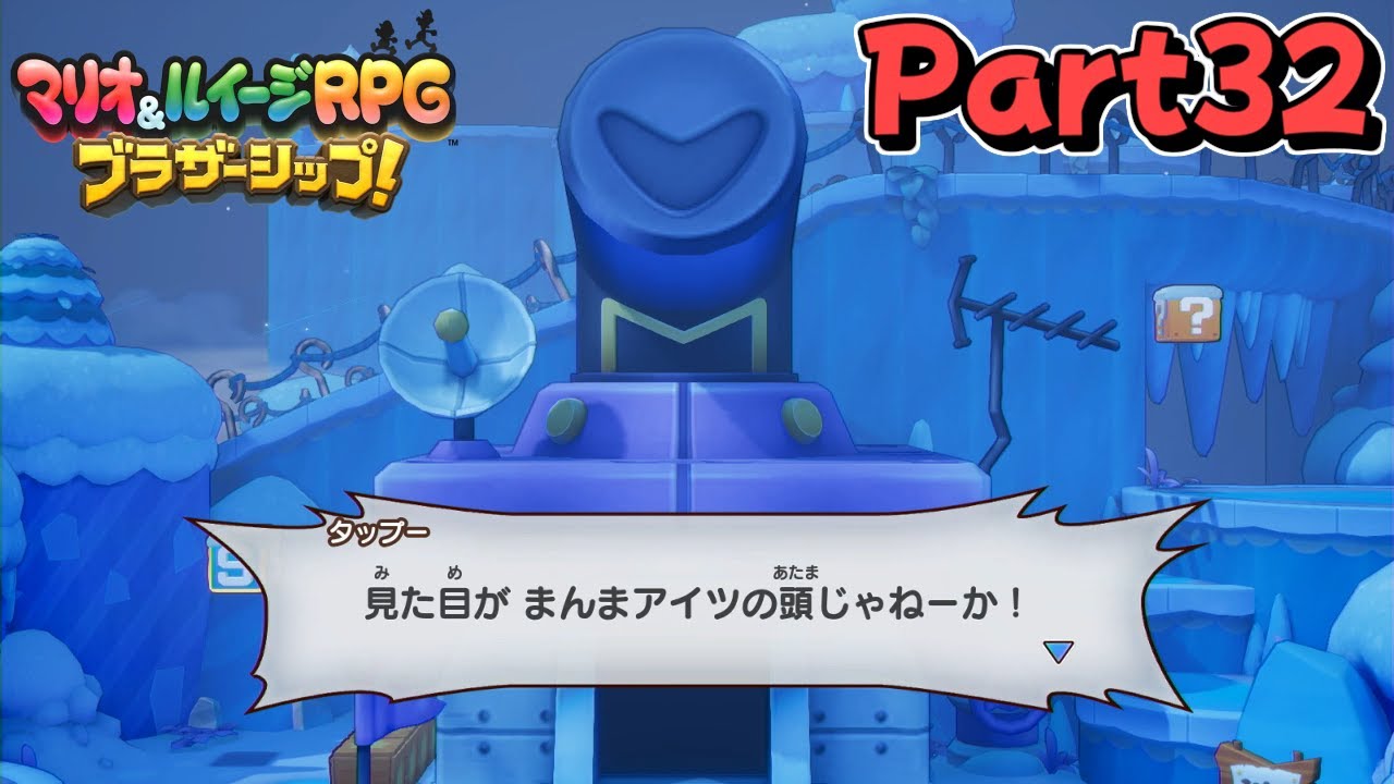 主張の激しい秘密研究所 【マリオ&ルイージRPG ブラザーシップ