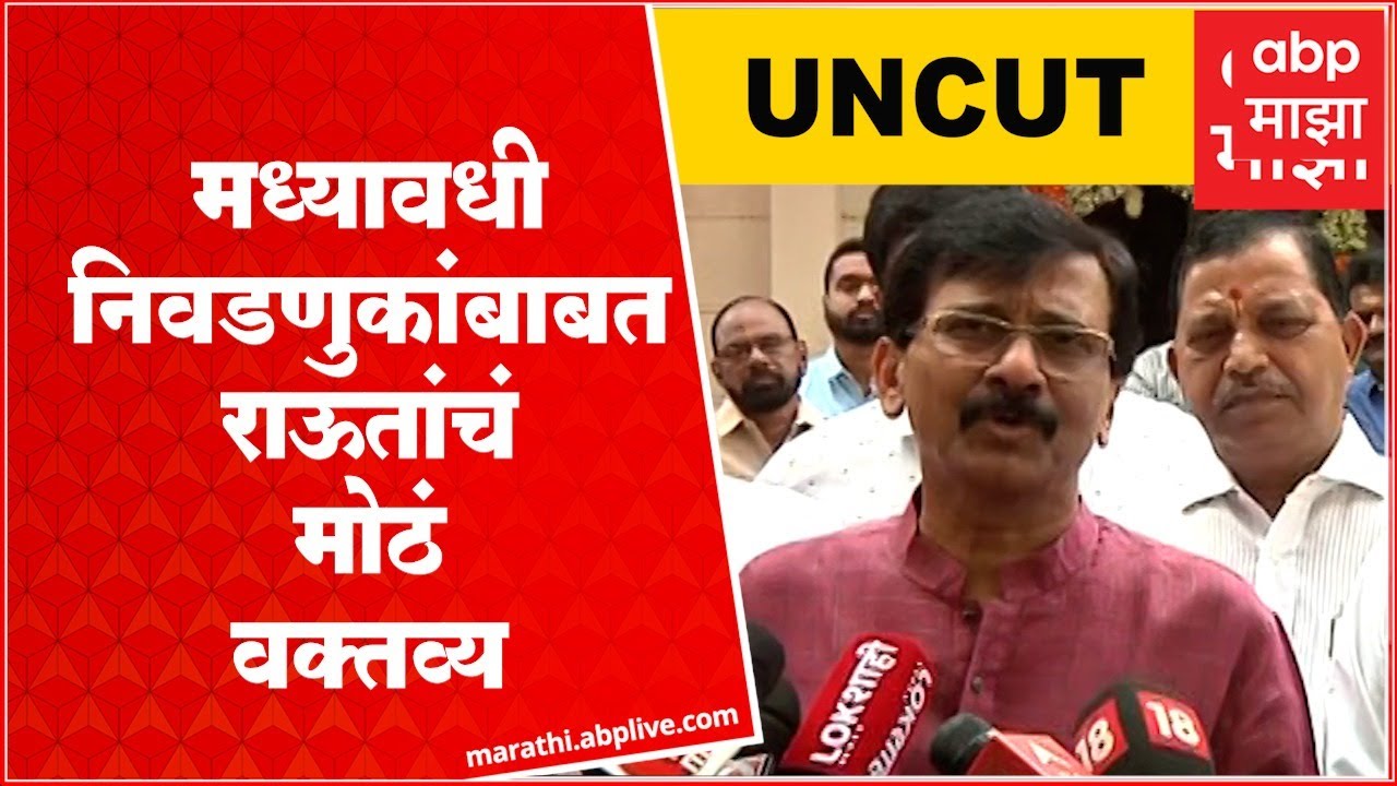 Sanjay Raut Full PC : गजानन किर्तीकर ते दिपाली सय्यद, काय म्हणाले संजय ...