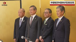 【速報】中部経済4団体が記者会見