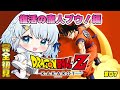 #07【ドラゴンボールZ:KAKAROT】完全初見!復活の魔人ブウ!編【Vtuber/心寧 はな】※ネタバレ注意