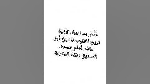 الشيخ عبد العزيز البلوشي أبو مالك أمام مسجد الصديق بمكة المكرمة تلاوة خاشعة من صلاة الفجر ١٤٤٠