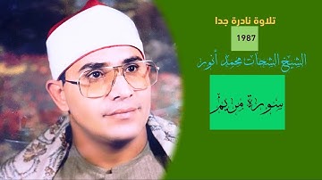 نادرة سورة مريم الشيخ الشحات أنور في افتتاح المسجد الكبير سندنهور بنها قليوبية 1987