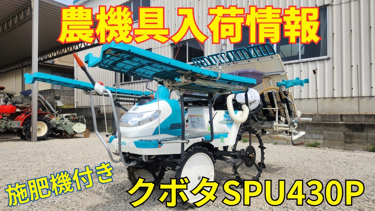 クボタ 田植機 SPU430P 農機具入荷情報&動作確認 - YouTube クボタ 田植機 SPU430P 農機具入荷情報&動作確認 - YouTube