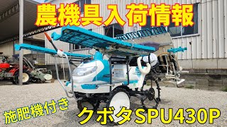 クボタ 田植機 SPU430P 農機具入荷情報＆動作確認 - YouTube