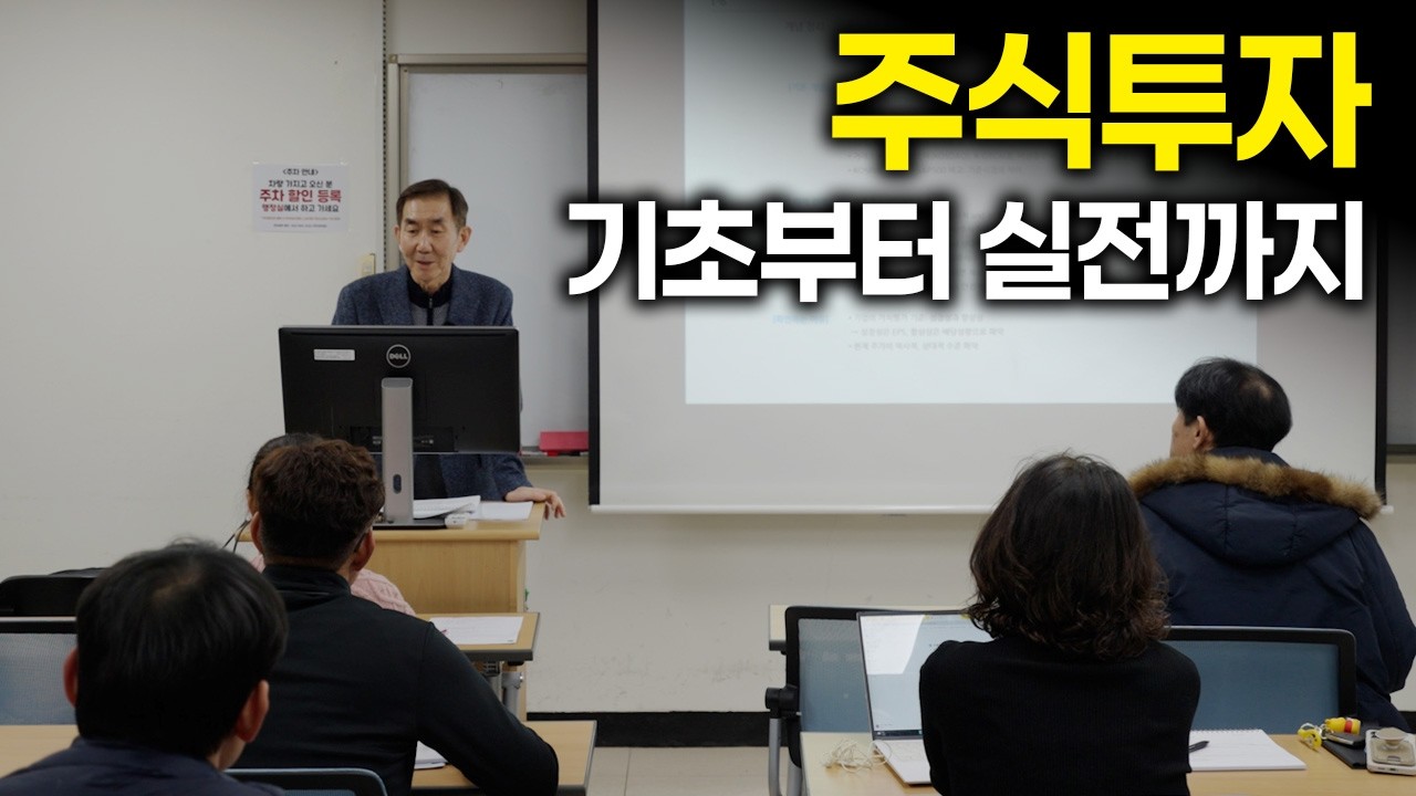 주식투자 기초부터 실전까지 (강사 박재춘) 강의 영상