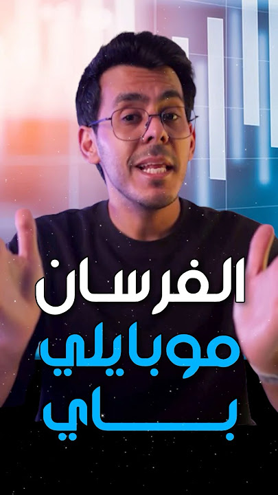 عرض موبايلي باي مع أميال الفرسان، شرح العرض بالتفصيل