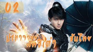 ตอนที่ 02 | ปรมาจารย์ลัทธิเต๋า - The Taoism Grandmaster| (ตงเมิ่งซือ ,หวังซิวจู )【ซับไทย】
