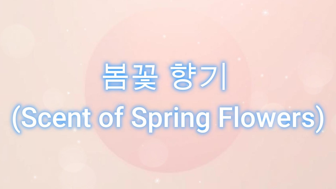 봄꽃 향기 (Scent of Spring Flowers)