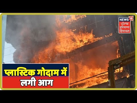 VIDEO : सोनीपत के प्लास्टिक गोदाम में लगी आग, बचने के लिए महिला मजदूर ने लगाई छलांग