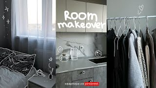 переделка комнаты как в Pinterest | room makeover | 2 часть!!