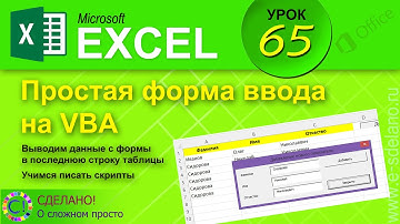 Excel. Урок 65. Создаем форму на VBA. Добавляем данные из формы в конец таблицы