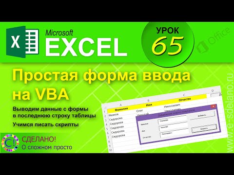 Видео: Как мне записать данные из UserForm в электронную таблицу Excel?