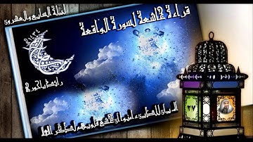 رائد باجوري - قراءة خاشعة ومبكية لسورة الواقعة من ليلة السابع والعشرون