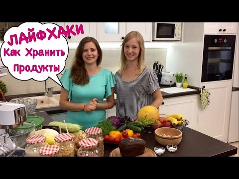 Лайфхаки Как Хранить Продукты | LifeHacks