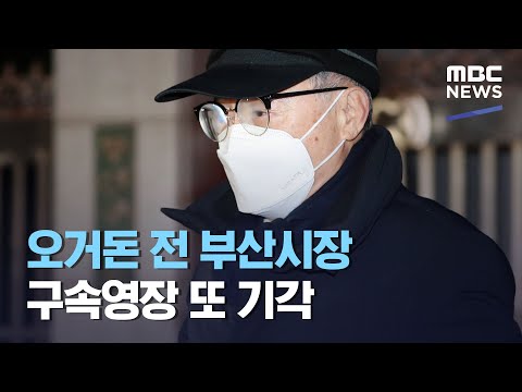 <strong>오거돈</strong> 전 부산시장 구속영장 또 기각 (2020.12.19/뉴스투데이/MBC)