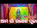 ଆମ ଗାଁ ଗଣେଶ ପୂଜା 😌 Ganesh puja celebration ❤️@chandanprasadvlogs1416